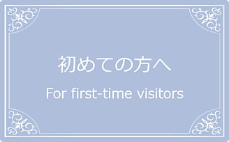 初めての方へリンク