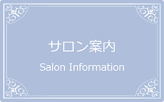 サロン案内へリンク