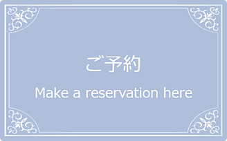 ご予約にリンク